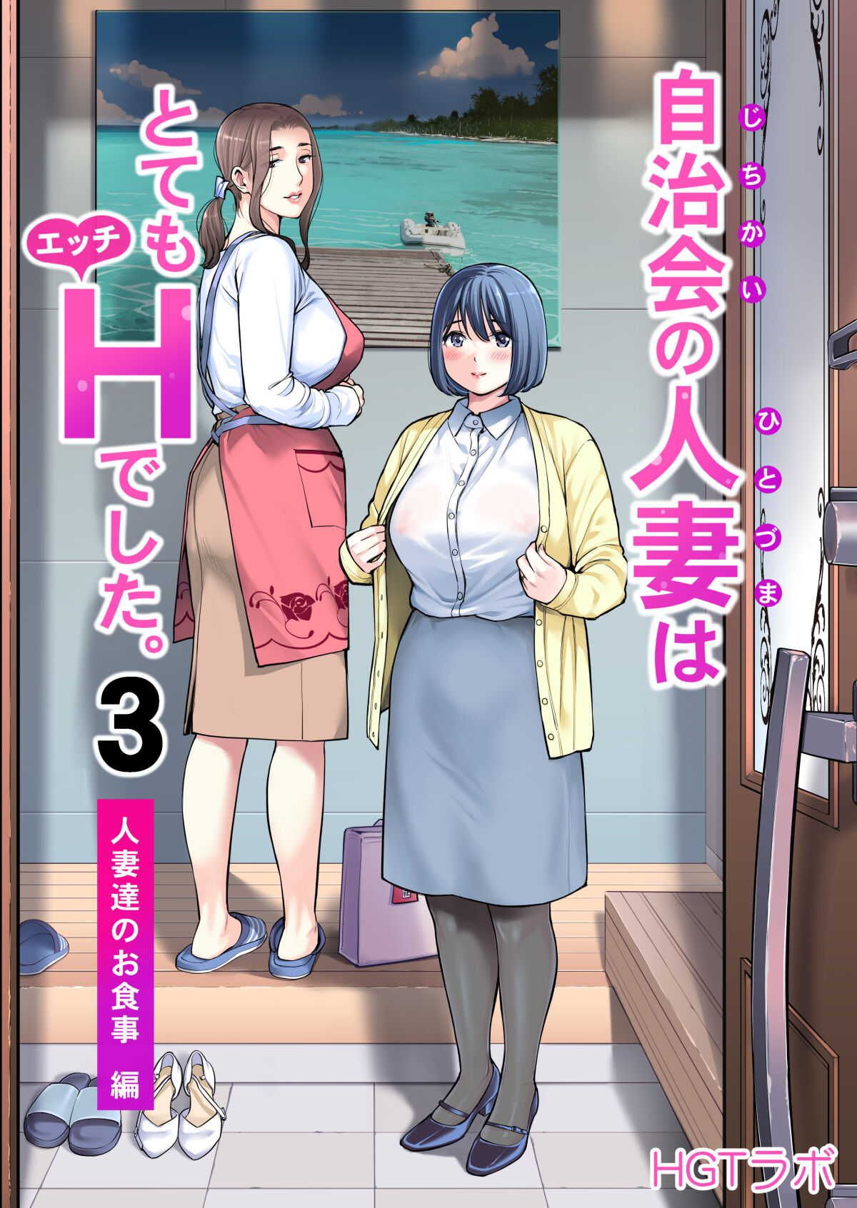 Jichikai no Hitozuma wa Totemo Ecchi Deshita. 3 Hitozuma-tachi no Oshokuji Hen