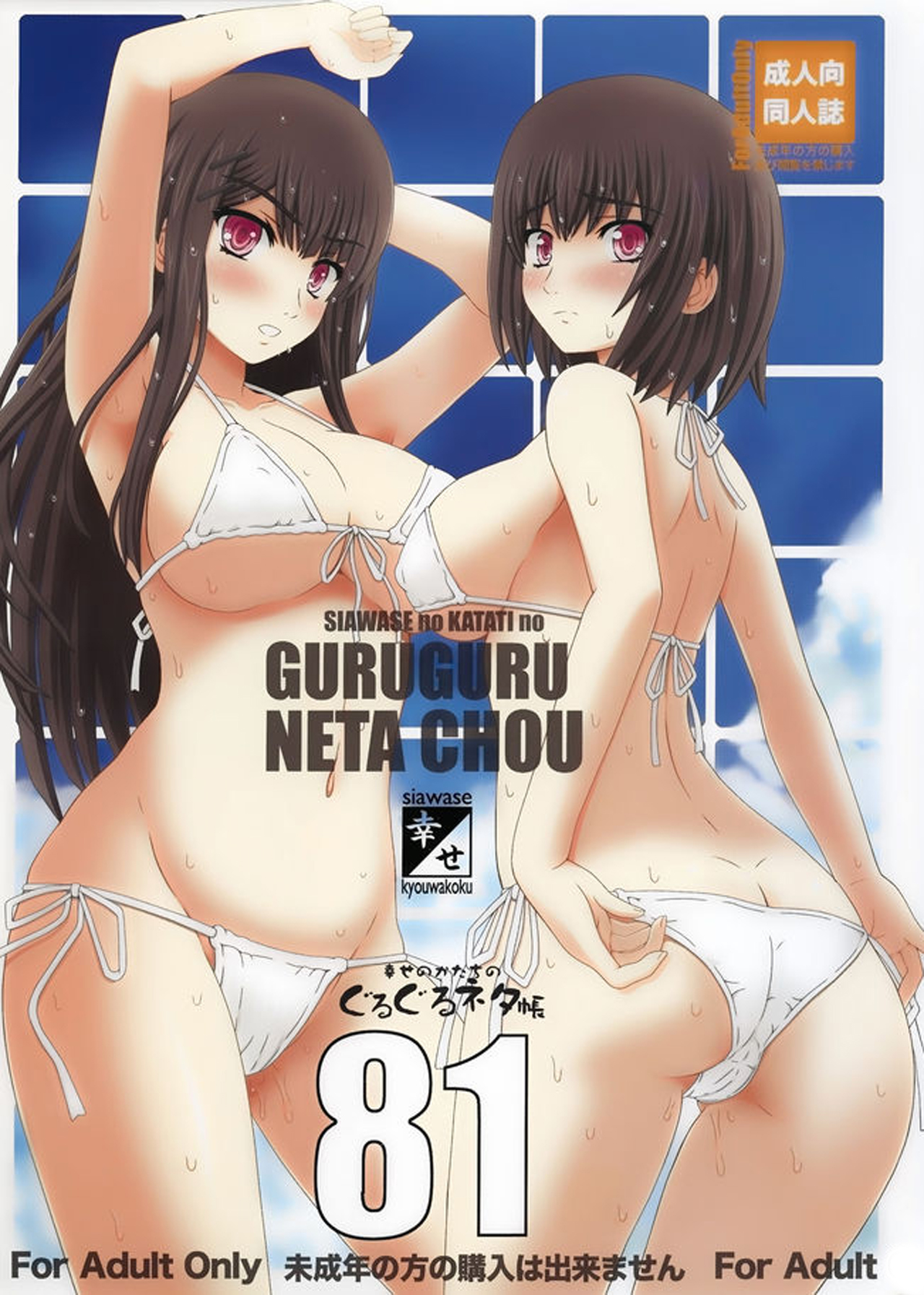 Shiawase no Katachi no Guruguru Netachou 81