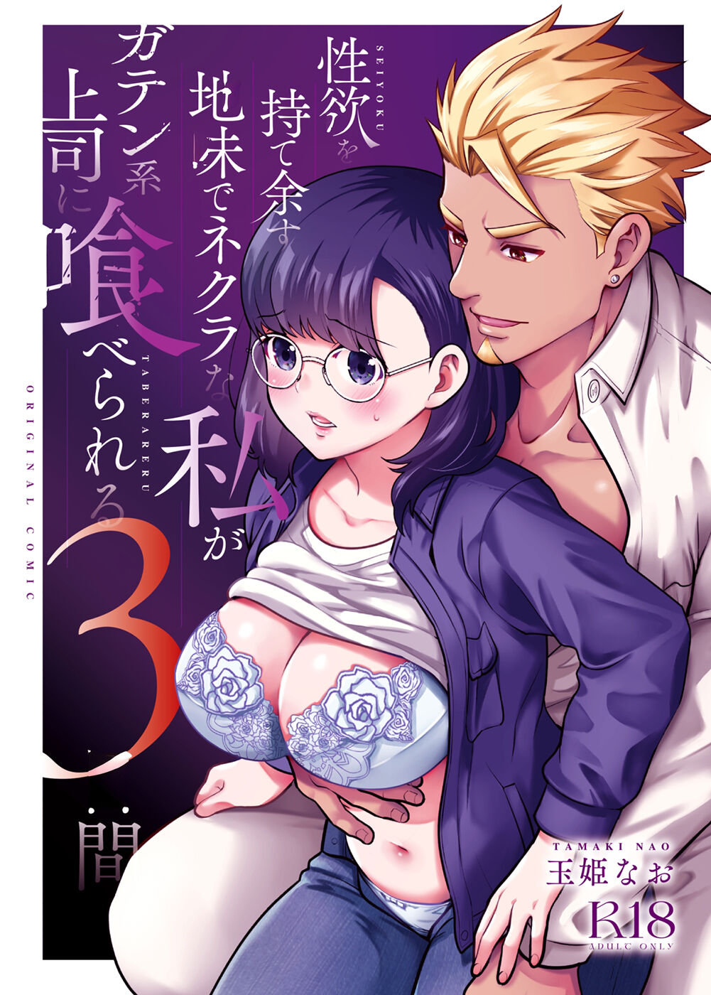 Seiyoku o Moteamasu Jimi de Nekura na Watashi ga Gatenkei Joushi ni Taberareru 3-kakan | Gloomy Normie with Pent-up Lust gets Devoured by her Blue-collar Boss for THREE DAYS