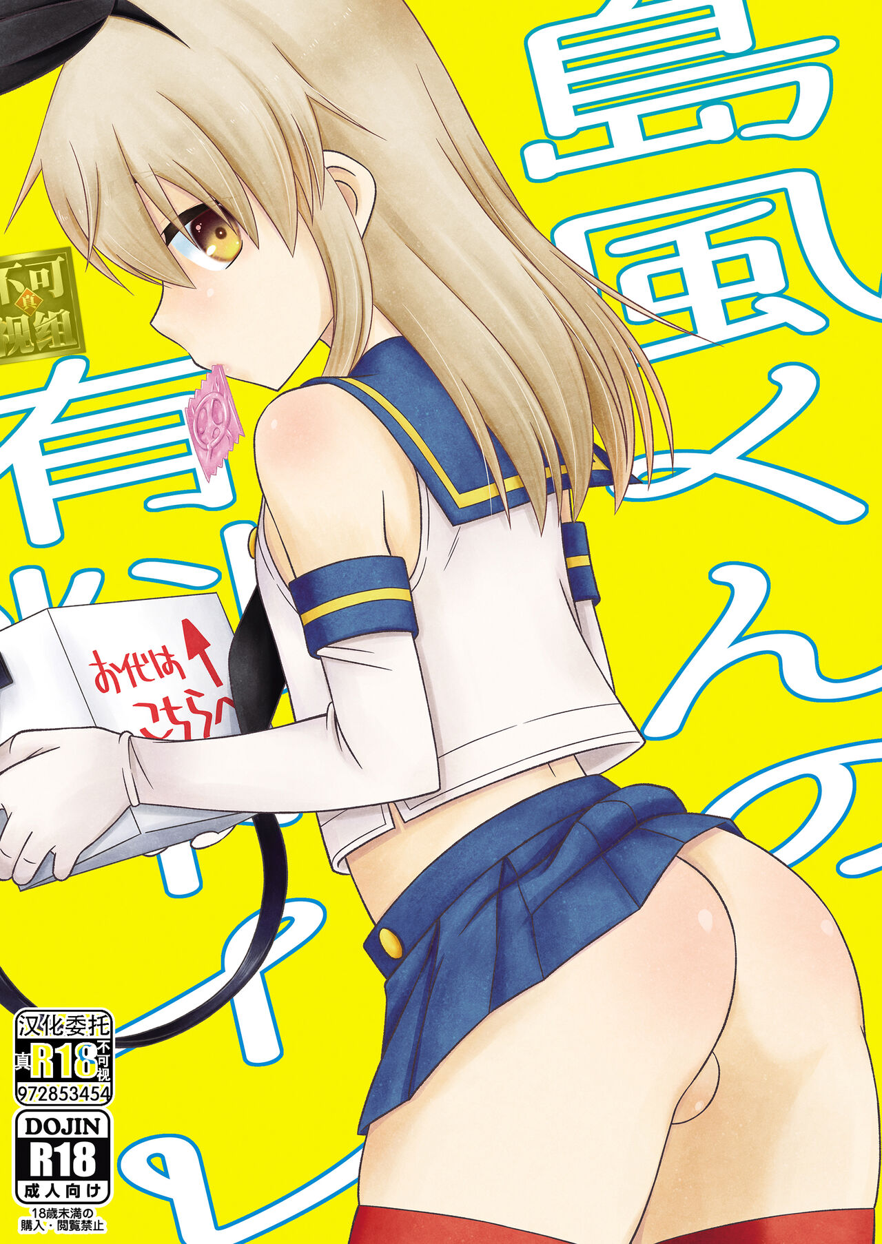 Shimakaze-kun no Yuuryou Toilet