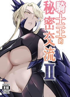  [Love-Saber] The Secret Communication of the King of Knights (Fate/Grand Order) [Chinese] [Digital]