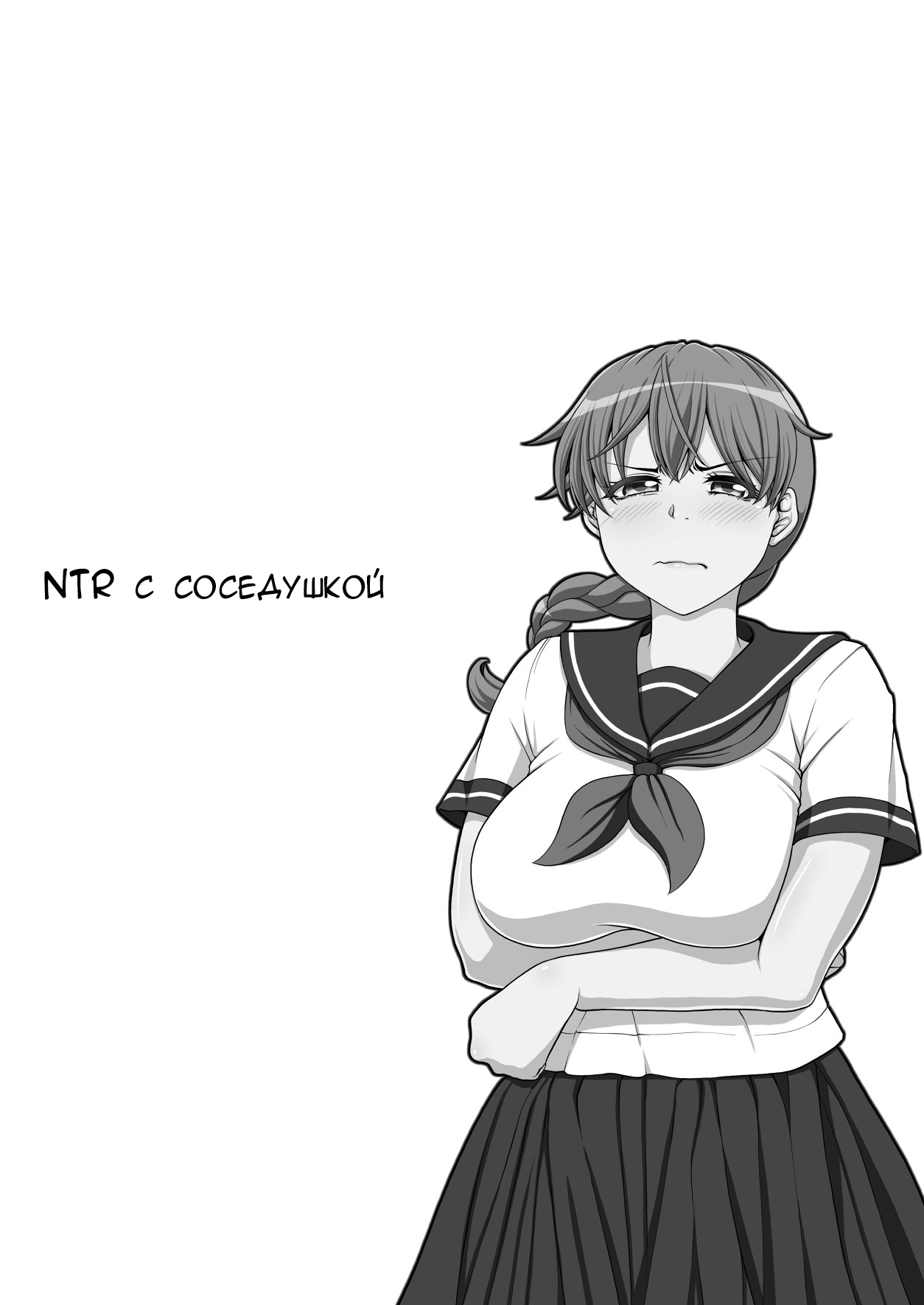 Otonari NTR | NTR с соседушкой