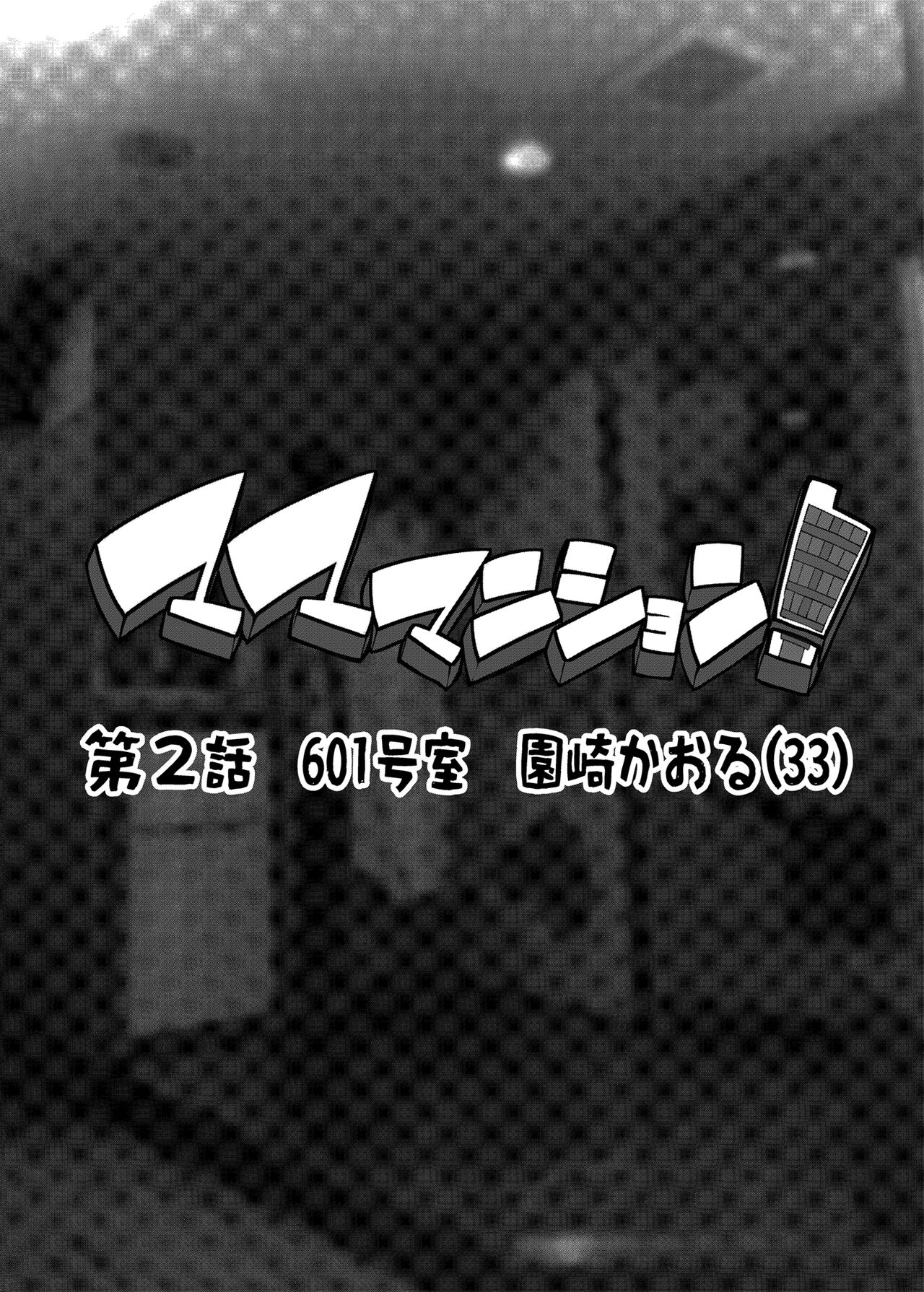 Mama Mansion! Dainiwa 601 Goushitsu Sonosaki Kaoru (33) | Особняк мамочки ~Глава вторая: Квартира 601, Сонозаки Каору, 33 года~ - Foto 2