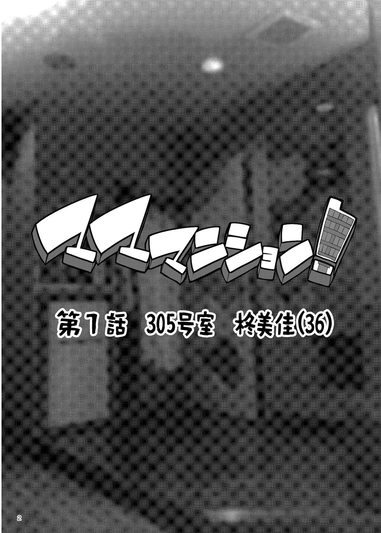 Mama Mansion! ~Daiichiwa 305-goushitsu Hiiragi Mika (36)~ | Особняк мамочки ~Глава первая: Квартира 305, Хираги Мика, 36 лет~