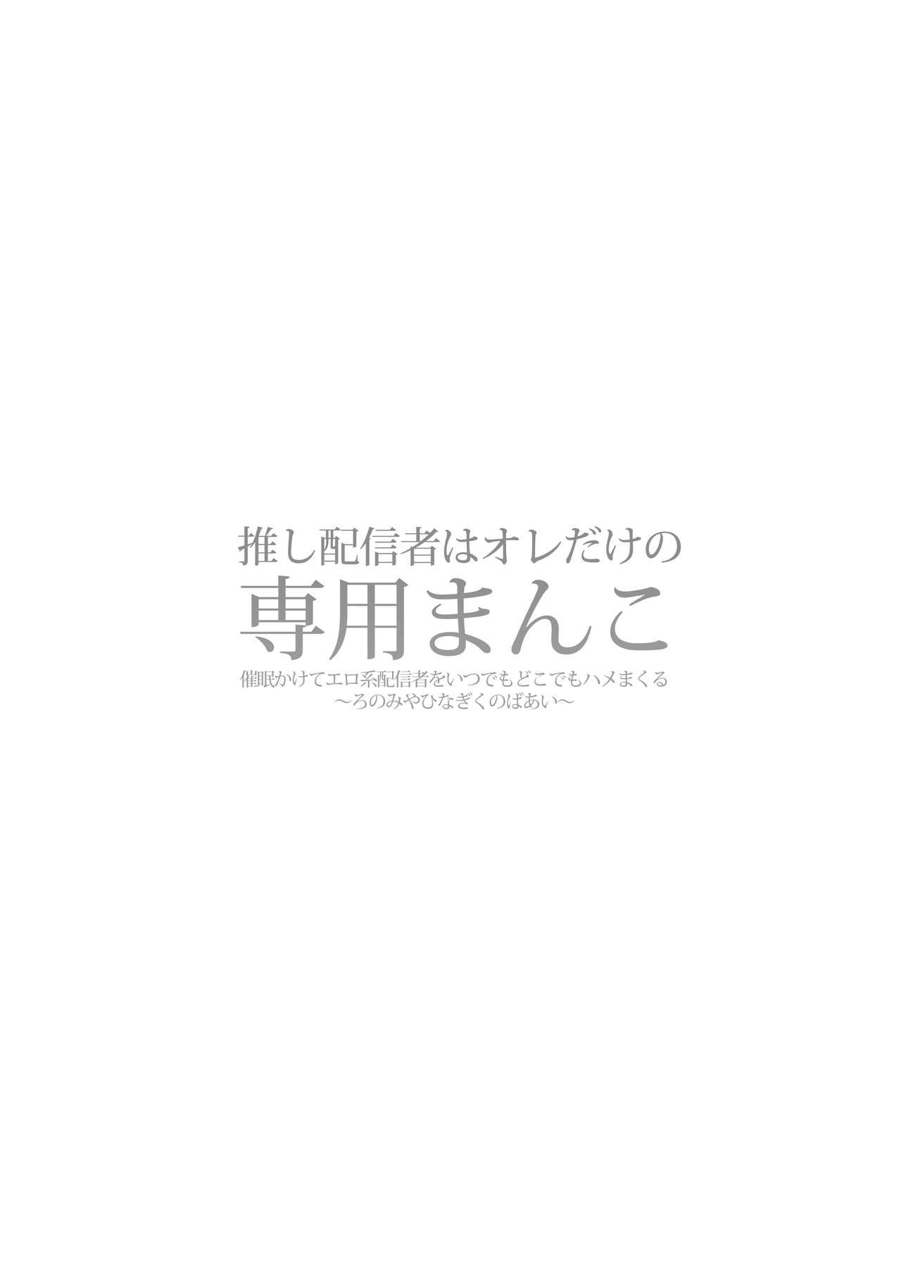 Oshi Haishinsha wa Ore dake no Senyou Manko. Saimin Kakete Ero-kei Haishinsha o Itsudemo Dokomade Hamemakuru