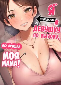  [Tarobaumu] DeliHeal Yondara Gachi no Kaa-chan ga Kita Hanashi [Russian] [Digital]