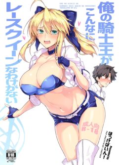  (C94) [Hokkebain! (Halcon)] Ore no Kishiou ga Konna ni Race Queen na Wake ga Nai (Fate/Grand Order) [English]