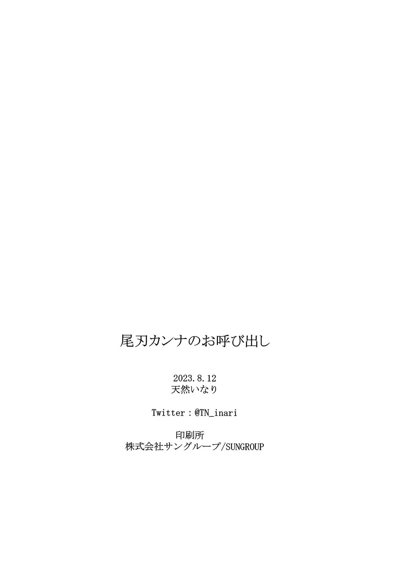 Ogata Kanna no Oyobidashi | 尾刃康娜的招唤