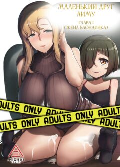  [Misaki (Muneshiro)] Kinpatsu Tsuma no Otomodachi | Маленький друг Аиму - Глава 1 [Russian] [Decensored]