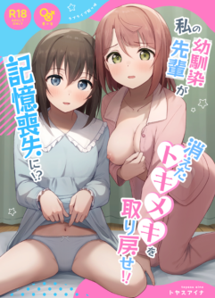  [Toyasuaina (Toyasu Aina)] Watashi no Osananajimi Senpai ga Kioku Soushitsu ni! Kieta Tokimeki o Torimodose!! (Love Live! Nijigasaki High School Idol Club) [Digital] [English] 