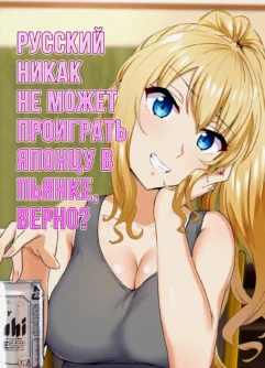  [Mocchimochiya (caruta)] Russia-jin ga Osake de Nihonjin ni Makeru Wakenai Deshou? | Русский никак не может проиграть японцу в пьянке, верно? [Russian]