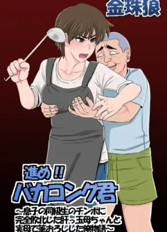  [Kintama Ookami] Susume!! Bakakong-kun ~Musuko no Doukyuusei no Chinpo ni Kanzen Haiboku Shita Kimottama Kaa-chan to Jitsubo de Fudeoroshi Shita Ore Monogatari~ [Spanish]