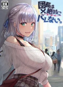  [Fukurou no Yuubinya san (Ueto Ruri)] Danchou wa Zettai ni Barenai. (Shirogane Noel) [English] [Digital]