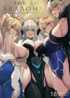  (C102) [Yurutto Pocket (Untue)] CLUB AVALON | Клуб «Авалон» (Fate/Grand Order) [Russian] 