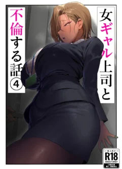  [Genkai Hatsudensho (Nakamo)] Onna Gal Joushi to Furin suru Hanashi 4 [English]