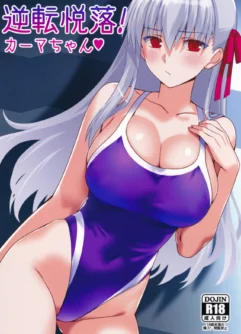  (C107) [Aquarius Gate (Engo)] Gyakuten Etsuraku! Kama-chan (Fate/Grand Order) [English]
